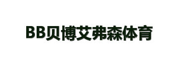 BB贝博艾弗森体育